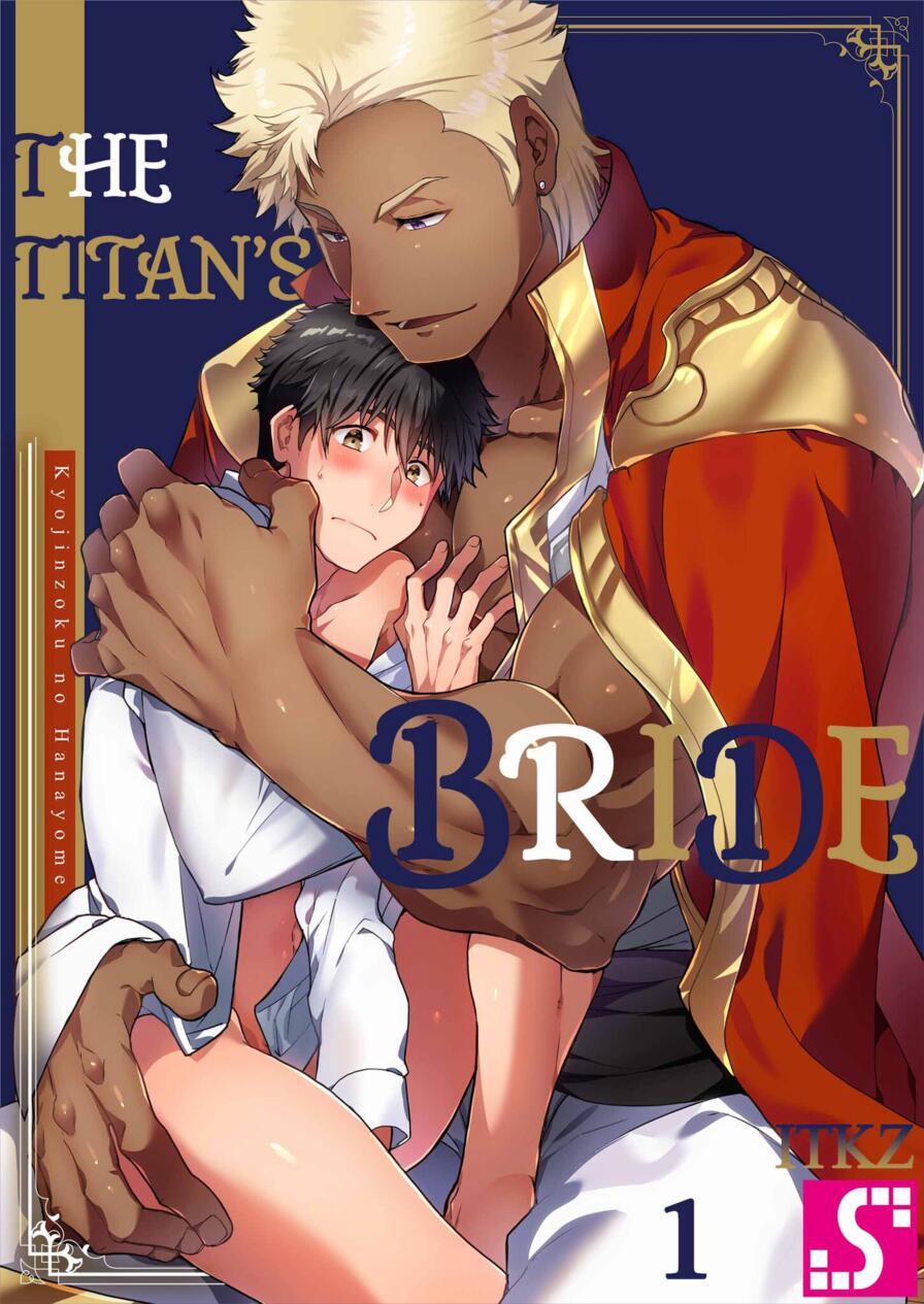 [WWWave (ITKZ)] The Titan's Bride Vol.1